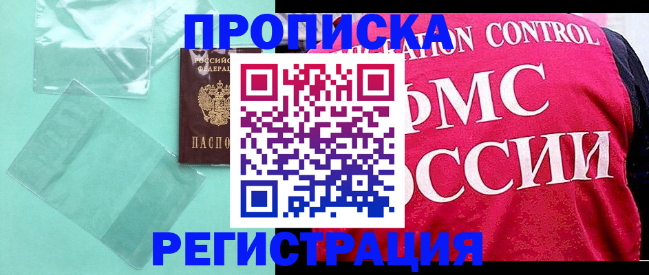 прописка 2025 в Никольске